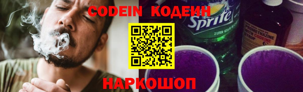 Codein Purple Drank  Кодеиновый сироп Lean напиток Lean (лин)  Каспийск  Вход с VPN 